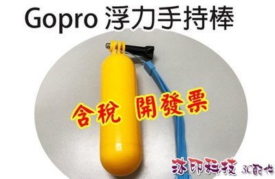 [沐印國際] 漂浮把手 漂流握把 漂浮支架 浮力棒 自拍棒 GOPRO Hero4/3 全機種 配件 手持 自拍