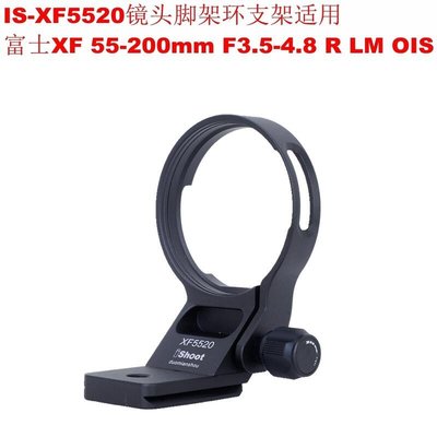 【臺灣攝影√數碼商城】IS-XF5520鏡頭腳架環支架適用富士XF 55-200mm F3.5-4.8 R LM OIS