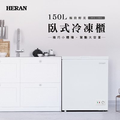 鑫冠鑫↘禾聯HERAN HFZ-15B2 150L/公升 冷凍櫃/四星急凍 高效冷流