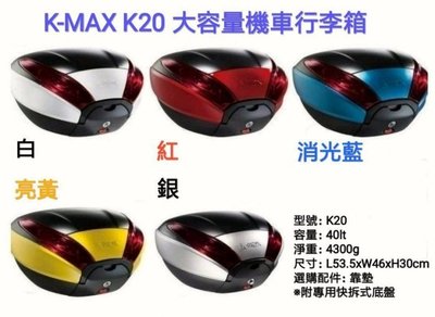 【shanda上大莊 】 刷卡 K-max K20 40公升後行李箱(LED燈型) + 後靠背 各色白,紅,藍,金,銀