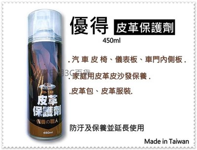 優得 皮革保護劑 YD-149 保養職人 450ml 台灣製 沙發保養噴霧 儀錶板清潔劑 皮革蠟 蜡