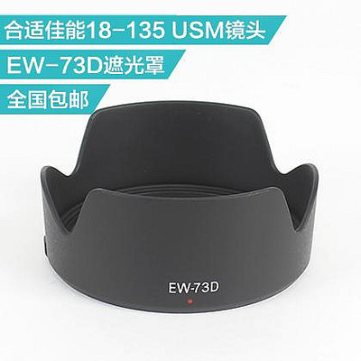 合適佳能18-135mm IS USM 遮光罩 ew-73D 單反相機80D配件67mm