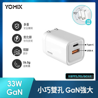 鶴雲網路 YOMIX 優迷 GaN-X6 33W氮化鎵PD/QC雙孔快充可折疊充電器(type-C/USB充電器) 全新