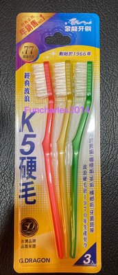 新包裝 金龍牙刷 硬毛K5（1組(3支裝)12組特價含運)  台灣品牌