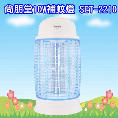 SET-2210 尚朋堂10W電子捕蚊燈 (2022新安規)