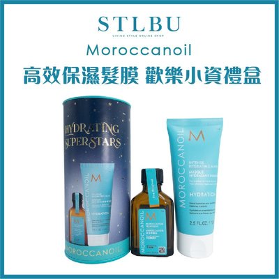 【開發票】【STLBU】 MOROCCANOIL 摩洛哥優油 高效保濕髮膜 輕感保濕髮膜 歡樂小資禮盒