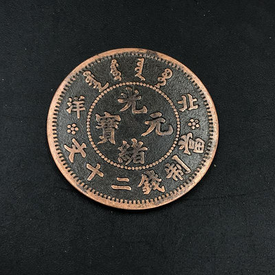 古錢幣大清銅幣 北洋省製錢二十文銅板 光緒元寶銅元 古幣~摩仕小店
