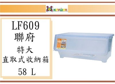 (即急集)買1個免運不含偏遠 聯府 LF609 (特大)直取式收納箱(附輪)/台灣製