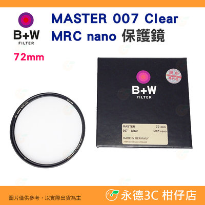 B+W Master CLEAR 007 72mm MRC Nano 純淨版 保護鏡 公司貨 XS-PRO 新款