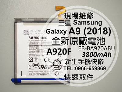 免運【新生手機快修】三星Samsung A9 2018 全新原廠電池 A920F 衰退耗電 膨脹 自動斷電 現場維修更換