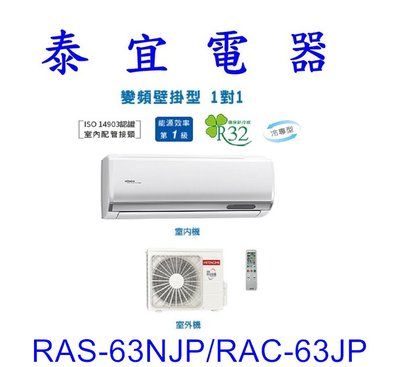 【泰宜電器】日立 RAS-63NJP/RAC-63JP 冷專變頻分離式冷氣【另有RAS-63NT】