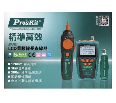 ProsKit寶工 MT-7071 LCD音頻線長查線器