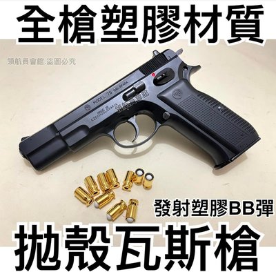 【領航員會館】日本Marushin塑膠拋殼BB槍CZ75瓦斯槍 黑色 授權刻字 滑套可動無彈後定有後座力手槍玩具槍