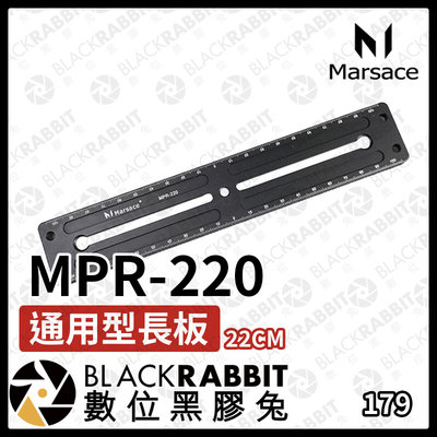 數位黑膠兔【 Marsace MPR-220 通用型長板 】22cm 延長板 腳架配件 周邊 長板 快拆板