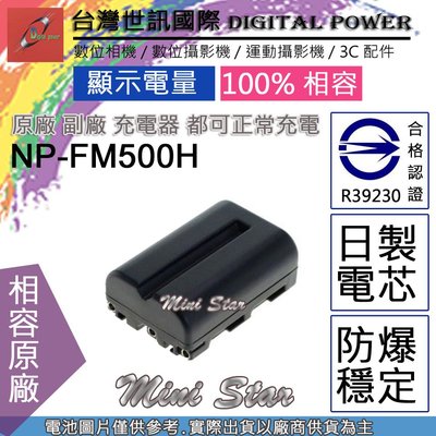 星視野 副廠 電池 台灣世訊 SONY FM-500H FM500H 日製電芯 A99 A58 A65 A580 A85