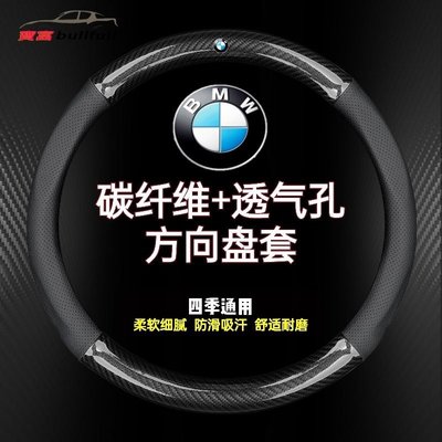 BMW 寶馬 方向盤套 方向盤  皮革保護 卡夢 碳纖 X5 E60 E90 E92 F10 F20 F30 320