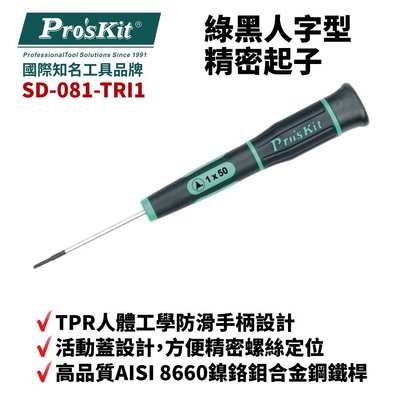 【Pro'sKit 寶工】SD-081-TRI1 TRI1 x 50 綠黑人字型精密起子 螺絲起子 手工具 起子