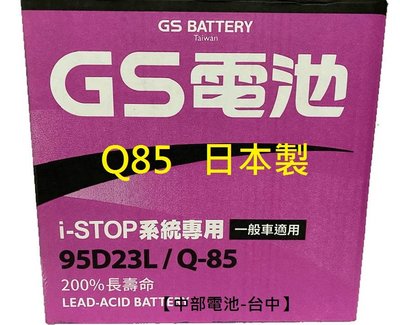 EFB Q85 Q85L Q-85 GS 日本製 95D23L 95D23R 怠速熄火 Q85R 啟停電池汽車電瓶
