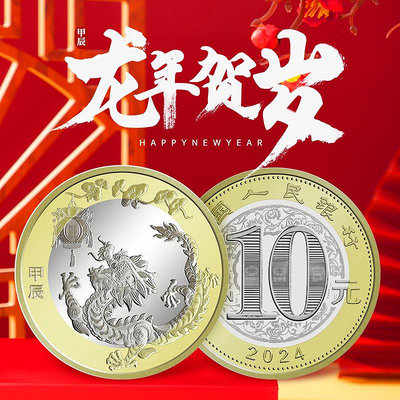 真典2024年龍年紀念幣 二輪生肖紀念幣 龍幣10元面值流通幣