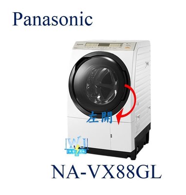 【暐竣電器】Panasonic 國際 NA-VX88GL / NAVX88GL 滾筒式變頻洗衣機 左開日本製 洗衣機