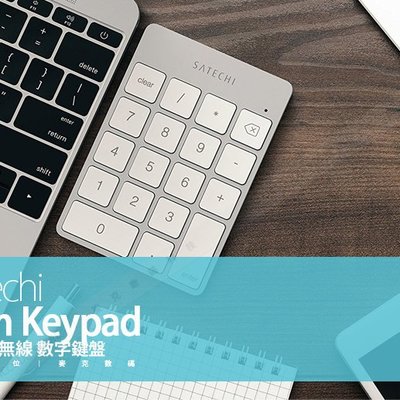 Sate Slim Keypad 鋁合金 無線 數字鍵盤 現貨 含稅