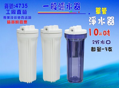 【七星洋淨水】10英吋濾殼3支組濾殼RO濾水器.淨水器.魚缸濾水.電解水機.水塔過濾器.貨號:4735