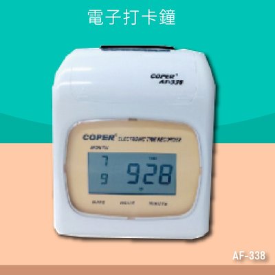 ～熱賣款～COPER AF-338 高柏電子打卡鐘 時鐘 鬧鐘 考勤機 差勤 電子鐘 公司行號 公家機關 台灣製造