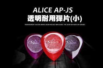 小叮噹的店- PICK 彈片 透明耐用(小) ALICE AP-JS 木吉他 烏克麗麗 電吉他