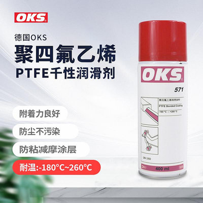 德國OKS571聚四氟乙烯PTFE干性潤滑劑防粘著特氟龍不粘涂層噴劑40 -亞德機械五金家居