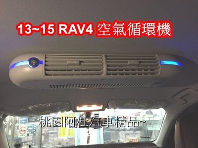 13~15 RAV4 空氣循環機 氣氛燈 車用電扇 電風扇 車用送風機 快速循環 後座出風口 出風扇