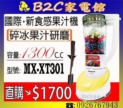 《B2C家電館》【可研磨～果粒纖維吃的到↘直購價＄１７００】【國際～1300CC新食感果汁機】MX-XT301