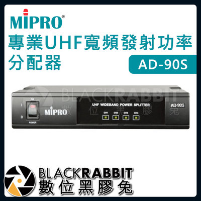 數位黑膠兔【 嘉強 MIPRO AD-90S 專業UHF寬頻發射功率分配器 】無線麥克風 訊號增強 天線