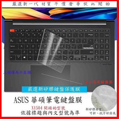 ASUS X1504V X1504VA X1504Z X1504ZA 鍵盤膜 鍵盤保護膜 鍵盤套 鍵盤保護套