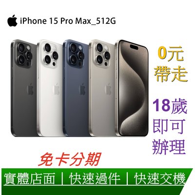 Apple iPhone 15 Promax 512G 6.7吋智慧型手機 0元交機 分期