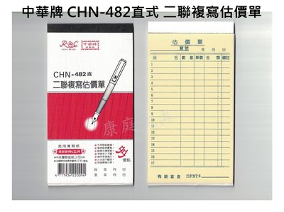 中華牌 二聯複寫估價單 免用複寫紙 CHN-482直式 48K 整封售(20本入)
