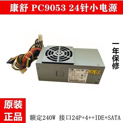 【熱賣精選】原裝聯想PC9053 聯想24針小電源 康舒ACBEL通用於 PC9059
