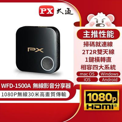 PX大通 WFD-1500A 影音無線投影接收器