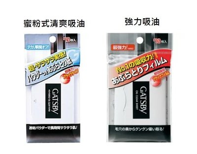 日本 GATSBY  超強力吸油面紙 / 蜜粉式清爽吸油面紙 70張入
