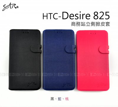 【POWER】STAR原廠 【限量】HTC Desire 825 商務站立側掀皮套 磁扣軟殼保護套 手機套 側翻書本套
