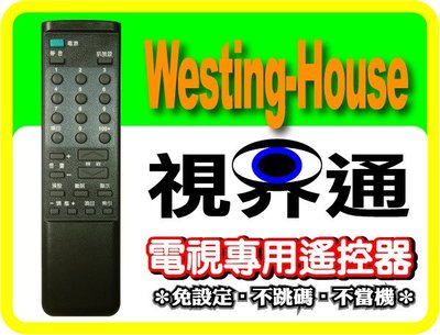 【視界通】Westing-House《西屋》電視專用型遙控器_WT-20DF、WT-20PF、WT-200P、WT-2000P、WT-2001P