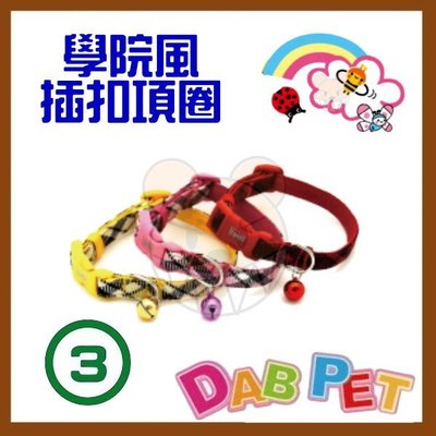 【幸福寶貝寵物Go】台灣製 DAB PET《3分，小型犬》學院風-插扣項圈(粉.紅.黃三種顏色)