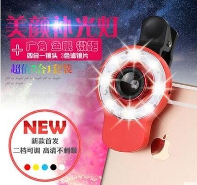【東京數位】全新超強升級版 送濾鏡3片 美肌神器 四合一 手機鏡頭 附0.4+0.67廣角+魚眼+微距 +補光燈 美肌燈