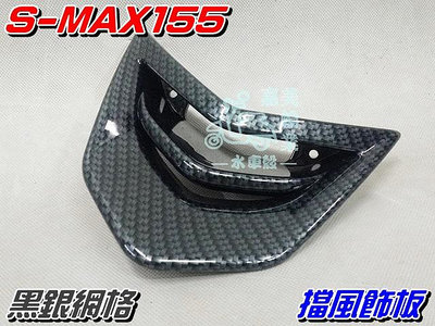 【水車殼】山葉 S-MAX 155 擋風飾板 黑銀網格 $450元 水轉印 SMAX S妹 1DK 小盾板 景陽部品