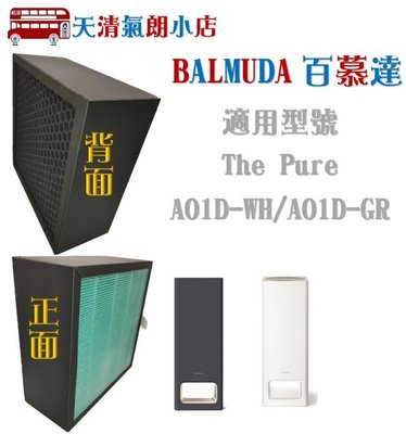 天清氣朗小店 適用 BALMUDA 百慕達 The Pure A01D A01A-P100 HEPA抗菌濾芯濾網 活性碳