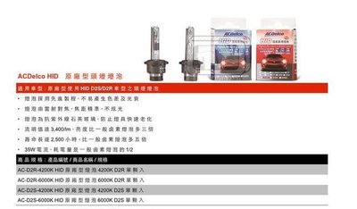 【TE汽配通】全車系適用 原廠型 豐田 HID氙氣燈炮 4200K D2R D2S ACDelco