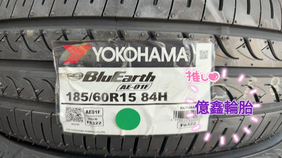 《億鑫輪胎 建北店》YOKOHAMA 橫濱輪胎  AE-01F 185/60/15 185/60R15