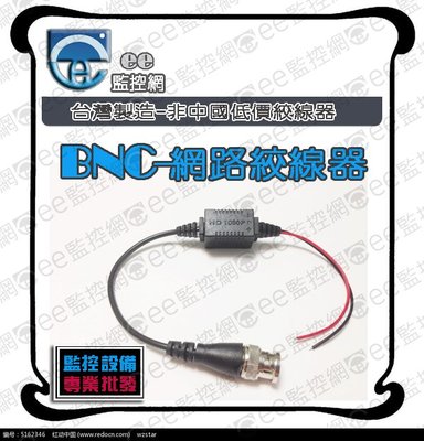 含稅 監視器 BNC網路雙絞線傳輸器 影音傳輸器HD1080傳輸器 類比 AHD TVI CVI 系統 台灣製【ee監控網】