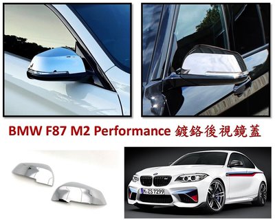 圓夢工廠 BMW F87 M2 Performance 2015~2021 鍍鉻銀 後視鏡蓋 後照鏡蓋 外蓋飾貼