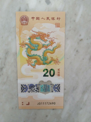 【二手】 全新中國2024年龍鈔，開頭前三位豹子111，全程號碼無1235 錢幣 紙幣 硬幣【奇摩收藏】