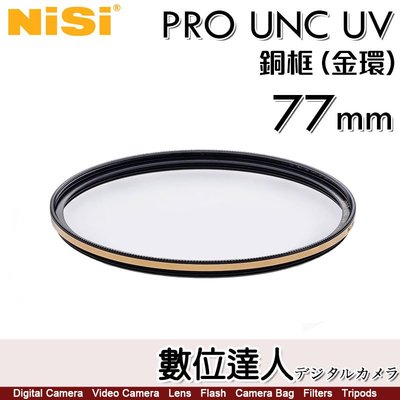 【數位達人】NiSi 耐司 PRO UNC UV【銅框 金色/黑色】77mm / UV 保護鏡 濾鏡